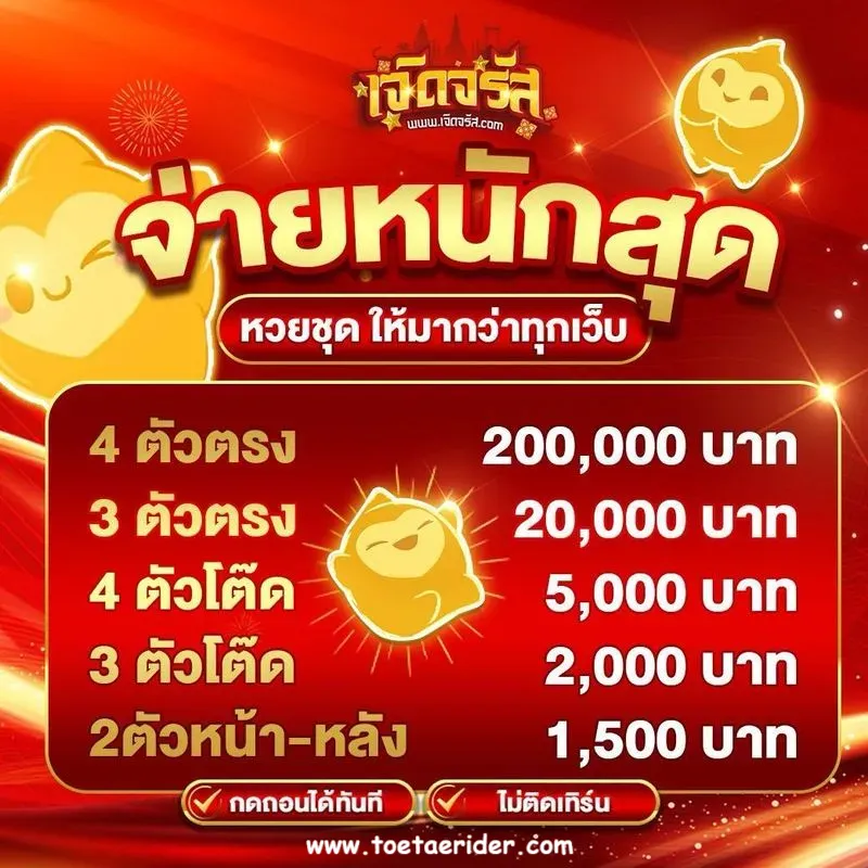 เจิดจรัส หวย