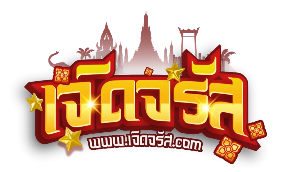 เจิดจรัส